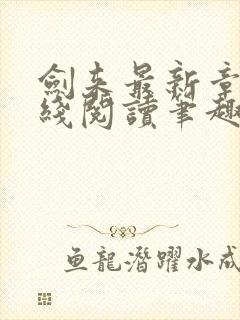 剑来最新章节在线阅读笔趣阁