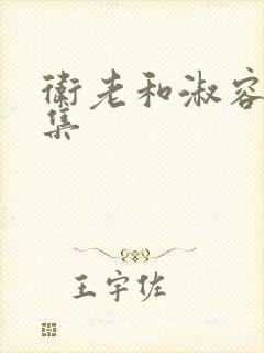 卫老和淑容的全集