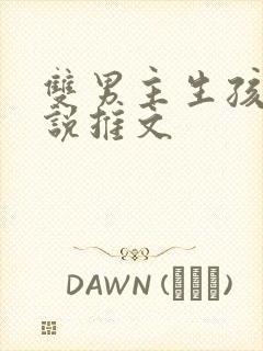 双男主生孩子小说推文