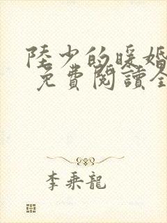 陆少的暖婚新妻 免费阅读全文封面