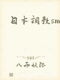 日本调教sm