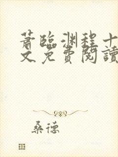 萧临渊程十鸢全文免费阅读无弹窗封面