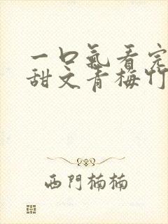 一口气看完小说甜文青梅竹马