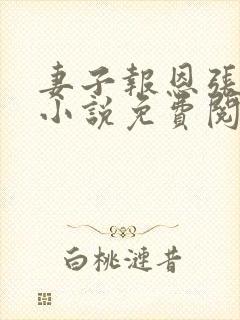 妻子报恩张局长小说免费阅读