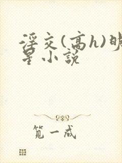 淫交(高h)明星小说