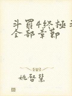 斗罗4终极斗罗全部章节