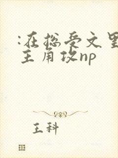 :在总受文里抢主角攻np