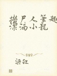 捞尸人笔趣阁纯洁滴小龙封面