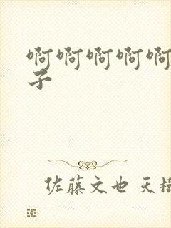 啊啊啊啊啊骚奶子