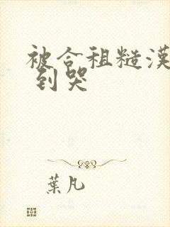 被合租糙汉室友 到哭