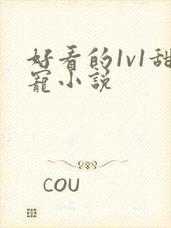 好看的1v1甜宠小说