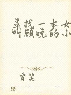 寻找一本女主角叫顾晚的小说