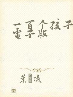 一百个孩子的梦电子版