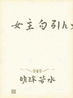 女主勾引h文封面