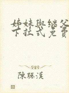 姊妹与继父漫画下拉式免费阅读