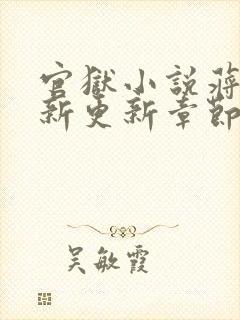 官狱小说蒋震最新更新章节阅读全文无弹窗