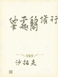 仙子的修行小说笔趣阁