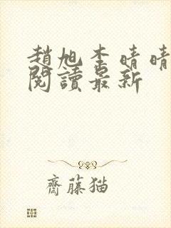 赵旭李晴晴小说阅读最新