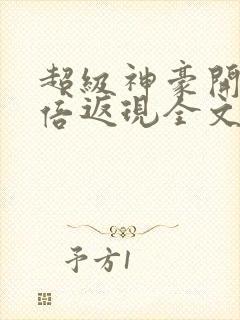 超级神豪开局十倍返现全文在线阅读