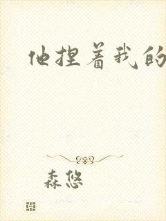 他捏着我的乳头