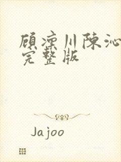 顾凛川陈沁小说完整版封面