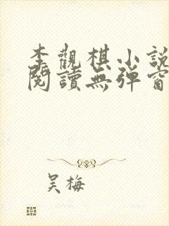 李观棋小说免费阅读无弹窗全文