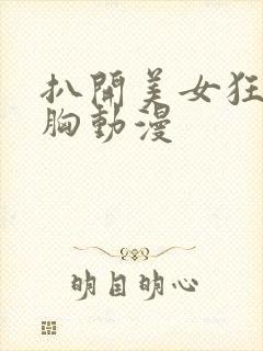 扒开美女狂揉大胸动漫