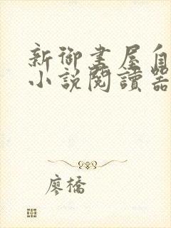 新御书屋自由的小说阅读器新版