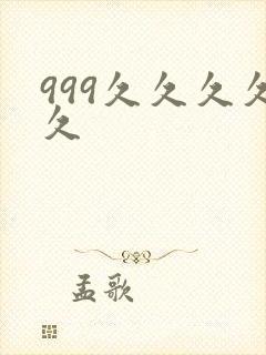 999久久久久久