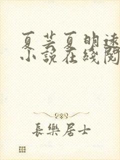 夏芸夏明远父女小说在线阅读封面