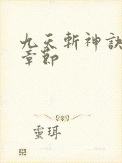 九天斩神诀最新章节