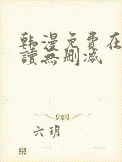 韩漫免费在线阅读无删减封面