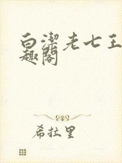 白洁老七王申笔趣阁