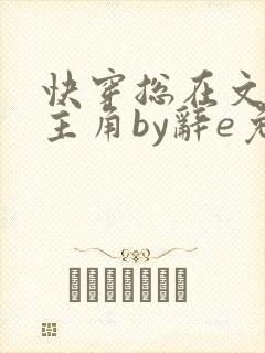 快穿总在文里抢主角by辞e免费阅读