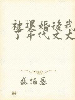 被退婚后我嫁给了年代文大佬笔趣阁