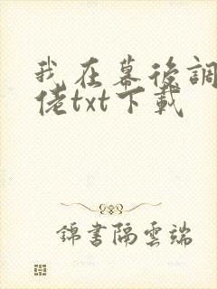 我在幕后调教大佬txt下载