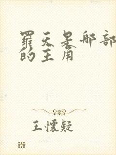 罗天是哪部小说的主角