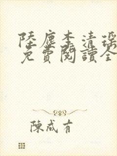 陆尘李清瑶最新免费阅读全部章节