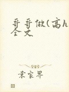 哥哥做(高h)全文