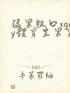 猛男粗口xgay体育生男男同91封面