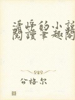 潇峥的小说免费阅读笔趣阁