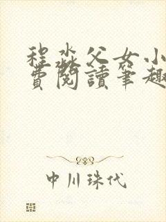 程淼父女小说免费阅读笔趣阁