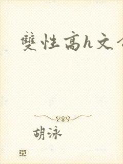 双性高h文合集封面