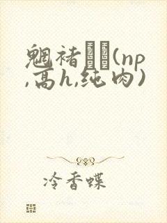 魍褚�(np,高h,纯肉)封面