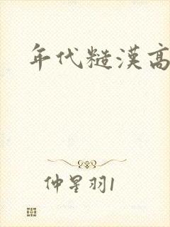 年代糙汉高h