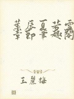 叶辰夏若雪最近章节笔趣阁无弹窗封面