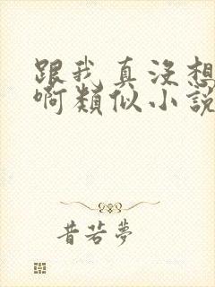 跟我真没想重生啊类似小说封面