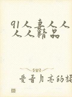 91人妻人人爽人人精品