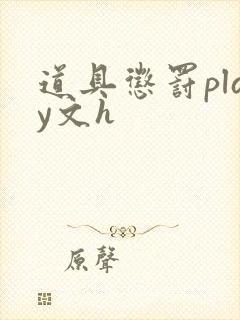 道具惩罚play文h