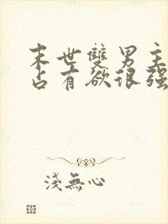 末世双男主病娇占有欲很强封面